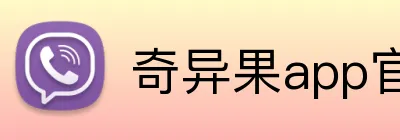 奇异果app官网入口 logo